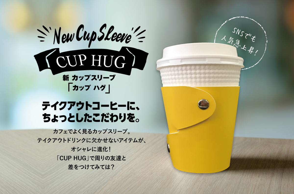 カフェでよく見るカップスリーブ。テイクアウトドリンクに欠かせないアイテムが、オシャレに進化！「CUP HUG（カップハグ）で周りの友達と差をつけてみては？