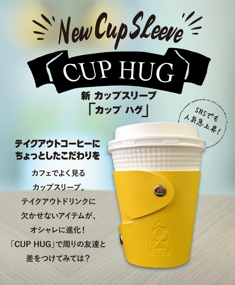 カフェでよく見るカップスリーブ。テイクアウトドリンクに欠かせないアイテムが、オシャレに進化！「CUP HUG（カップハグ）で周りの友達と差をつけてみては？