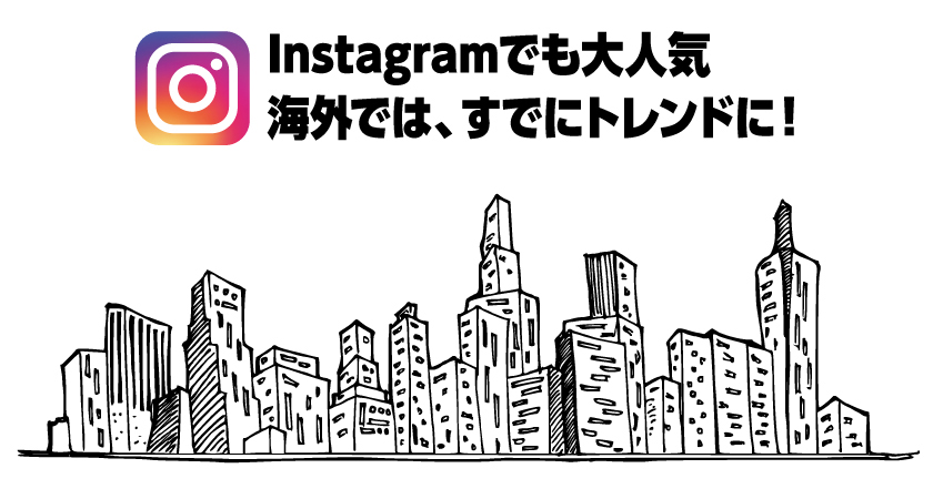 Instagramでも大人気海外では、すでにトレンドに！